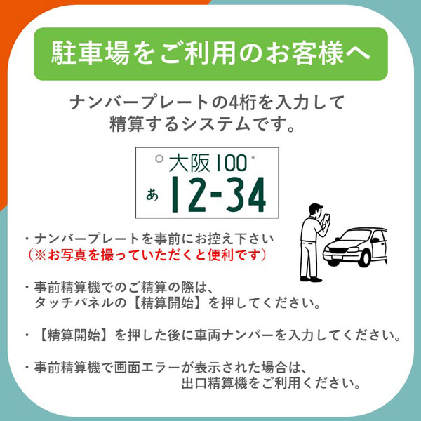 料金精算について