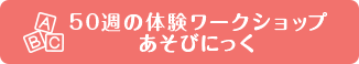 50週の体験ワークショップ あそびにっく