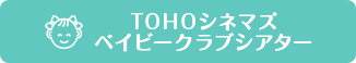 TOHOシネマズ　ベイビークラブシアター