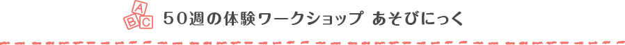 50週の体験ワークショップ あそびにっく