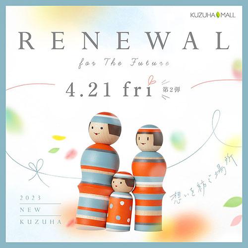 2023リニューアル