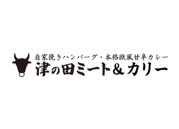 津の田ミート&カリー