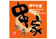 串家物語