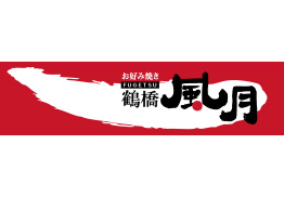 鶴橋風月