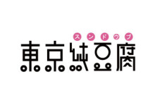 東京純豆腐
