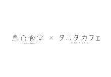鳥〇食堂×タニタカフェ