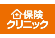 保険クリニック