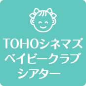 TOHOシネマズ　ベイビークラブシアター