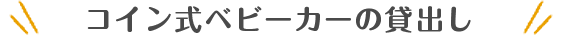 コイン式ベビーカーの貸し出し