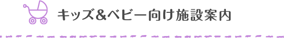 キッズ＆ベビー向け施設案内