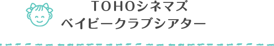 TOHOシネマズ　ベイビークラブシアター